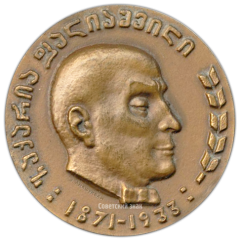 АВЕРС: Настольная медаль «100 лет со дня рождения З.П.Палиашвили» № 3127а