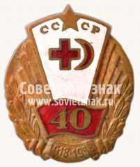 АВЕРС: Знак «40 лет Красного Креста СССР» № 11424а