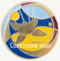 АВЕРС: Знак «Советская автоматическая межпланетная станция «Луна-13»» № 9067а