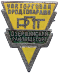Знак «Дзержинский Райпищеторг. Управление торговли продтоварами РПТ»