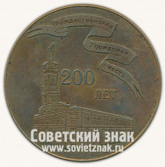 АВЕРС: Настольная медаль «200 лет. Рождественская 7 пожарная часть» № 13075а