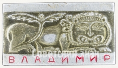 Знак «Город Владимир»