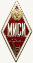 Знак «За окончание Московского инженерно-строительного института. МИСИ»