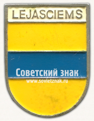 Знак «Леясциемс (Lejasciems). Гулбенский край. Латвийская ССР»