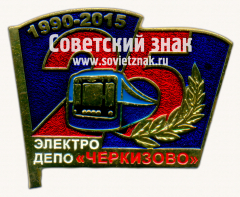 Знак «25 лет электродепо «Черкизаво». 1990-2015»
