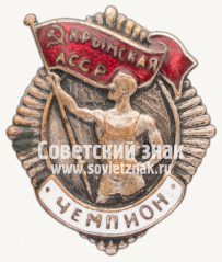 Знак «Чемпион первенства Крымской АССР»