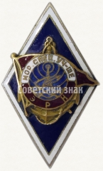 АВЕРС: Знак «За окончание морского специального училища ЭРН» № 6330а