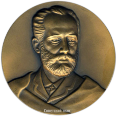 АВЕРС: Настольная медаль «150 лет со дня рождения П.И. Чайковского» № 3073а