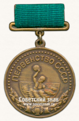 Медаль за 3 место в первенстве СССР по водному полу. Союз спортивных обществ и организации СССР
