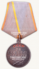 АВЕРС: Медаль «За Боевые Заслуги. Тип 2» № 14939в