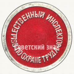 Знак «Общественный инспектор по охране труда»
