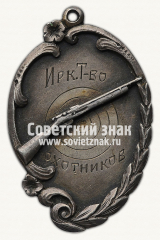 Жетон «Cтрельба из винтовки Иркутского товарищества охотников. 1928»