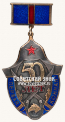 Знак «50 лет 1-й Конной армии»