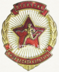АВЕРС: Знак «Отличник физической культуры» № 405д