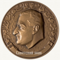 АВЕРС: Настольная медаль «Лауреату премии имени Гамаль Абдель Насера» № 3045б