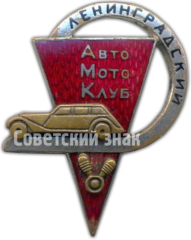 АВЕРС: Знак «Ленинградский автомотоклуб» № 4745а