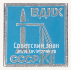 АВЕРС: Знак «ВДНХ СССР. «Космос». Тип 5» № 12087а