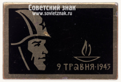 АВЕРС: Знак «9 Травня (Мая) 1945. СССР» № 12136а