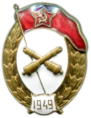 АВЕРС: Знак об окончании артиллерийского училища № 2711а