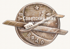 АВЕРС: Знак «Общество друзей воздушного флота дальневосточных областей (ОДВФДО)» № 1582а