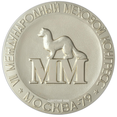 АВЕРС: Настольная медаль «VII Международный меховой конгресс. Вторая премия» № 2358а