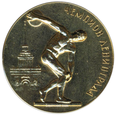 АВЕРС: Настольная медаль «Чемпион Ленинграда» № 2811а