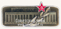 АВЕРС: Знак «ЦМВС (Центральный музей Вооруженных Сил) СССР» № 11240а