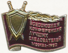 Знак «Всесоюзная конференция лучших следователей. Москва. 1982»