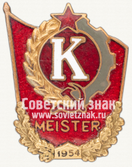 Знак чемпиона ДСО колхозников «Колхоосник». 1954