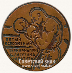 Настольная медаль «Пятый всесоюзный турнир по боксу на приз Б.Лагутина. г.Апатиты»