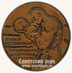 Настольная медаль «Пятый всесоюзный турнир по боксу на приз Б.Лагутина. г.Апатиты»