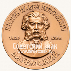 Настольная медаль «Князь Павел Петрович Вяземский. 1820-1888»