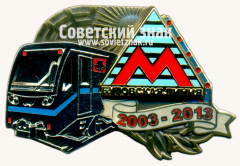 АВЕРС: Знак «﻿10 лет Бутовская линия 2003-2013» № 17513а