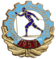 Знак «Зимняя спартакиада профсоюзов СССР. Участник. 1959»