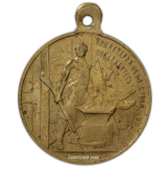 АВЕРС: Медаль «В честь третьей годовщины Великой Октябрьской социалистической революции» № 2139б