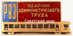 АВЕРС: Знак «Ударник коммунистического труда. РВЗ. Рижский вагонный завод» № 7195а