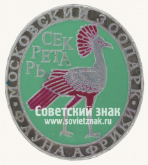 Знак «Птица-секретарь. Серия знаков «Московский зоопарк фауна Африки»»