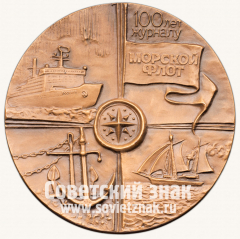 АВЕРС: Настольная медаль «100 лет журналу «Морской флот»» № 13320а