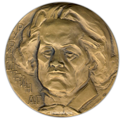 АВЕРС: Настольная медаль «Памяти А.Г.Рубинштейна» № 2039а