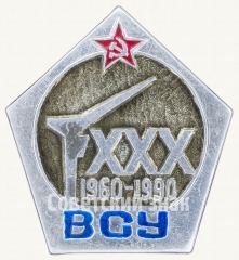 АВЕРС: Знак «30 лет ВСУ 1960-1990» № 9169а