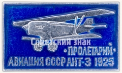 АВЕРС: Cоветский агитационный пассажирский 8-моторный самолет «АНТ-3». «Пролетарий». Серия знаков «Авиация СССР». 1925 № 7292а
