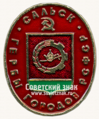 Знак «Город Сальск. Серия знаков «Гербы городов РСФСР»»