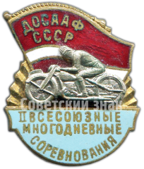 Знак «II Всесоюзные многодневные соревнования по мотоспорту. ДОСААФ СССР»
