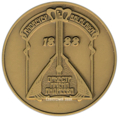 АВЕРС: Настольная медаль «Оркестр им. В.В.Андреева» № 3271а