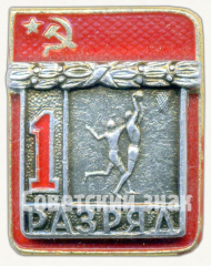 АВЕРС: Знак «Баскетбол. 1 разряд» № 9436в