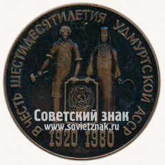АВЕРС: Настольная медаль «В честь шестидесятилетия Удмуртской АССР. 1920-1980» № 13046а