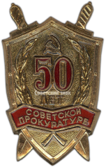 Знак «50 лет Советской прокуратуре»