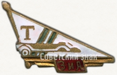 Знак «Членский знак ДСО «Торпедо». Завод «ЗИЛ»»