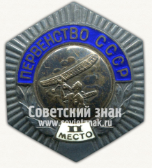 Знак «Первенство СССР. II место по авиамоделизму»