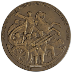 АВЕРС: Настольная медаль «250 лет Полтавской битве» № 1796а
